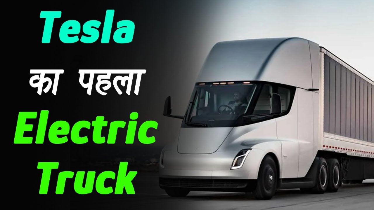 Nevada: Tesla ने अपने Electric Semi Truck की डिलीवरी शुरू कर दी है, पहला ट्रक Pepsi को डिलीवर किया