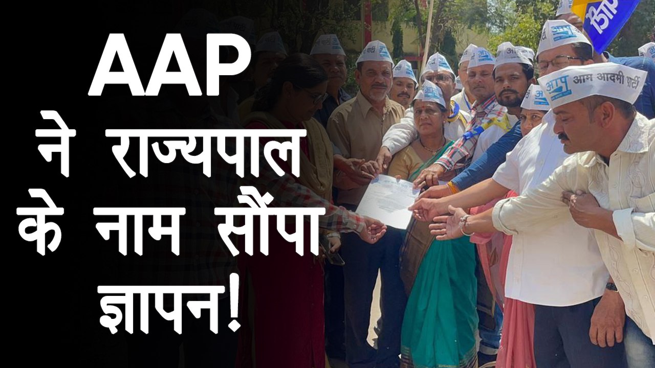 AAP ने राज्यपाल के नाम सौंपा ज्ञापन: नर्मदा नदी पर जिले के सीमांकन एवं अवैध रेत माफियाओं पर कार्यवाही की रखी मांग