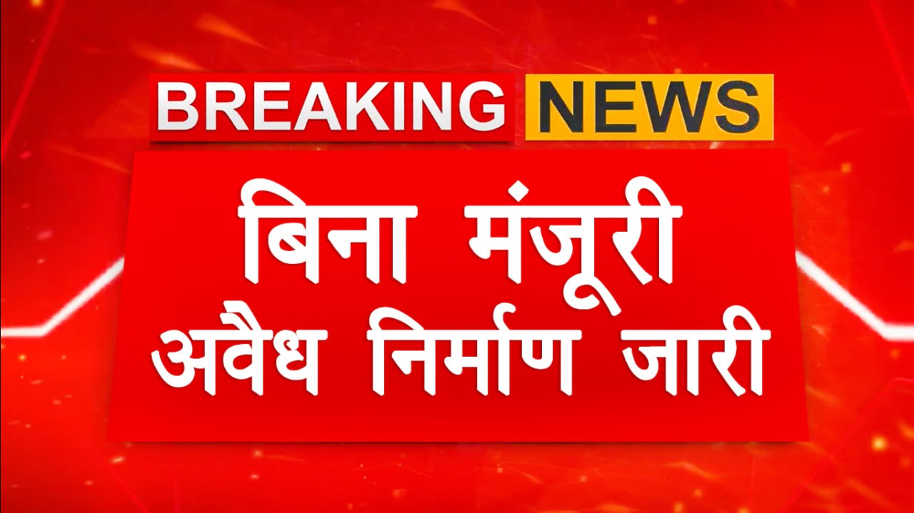 माखन नगर जनपद पंचायत के बिना अनुमति के दुकानदार ऊपरी तल पर कर रहे अवैध निर्माण