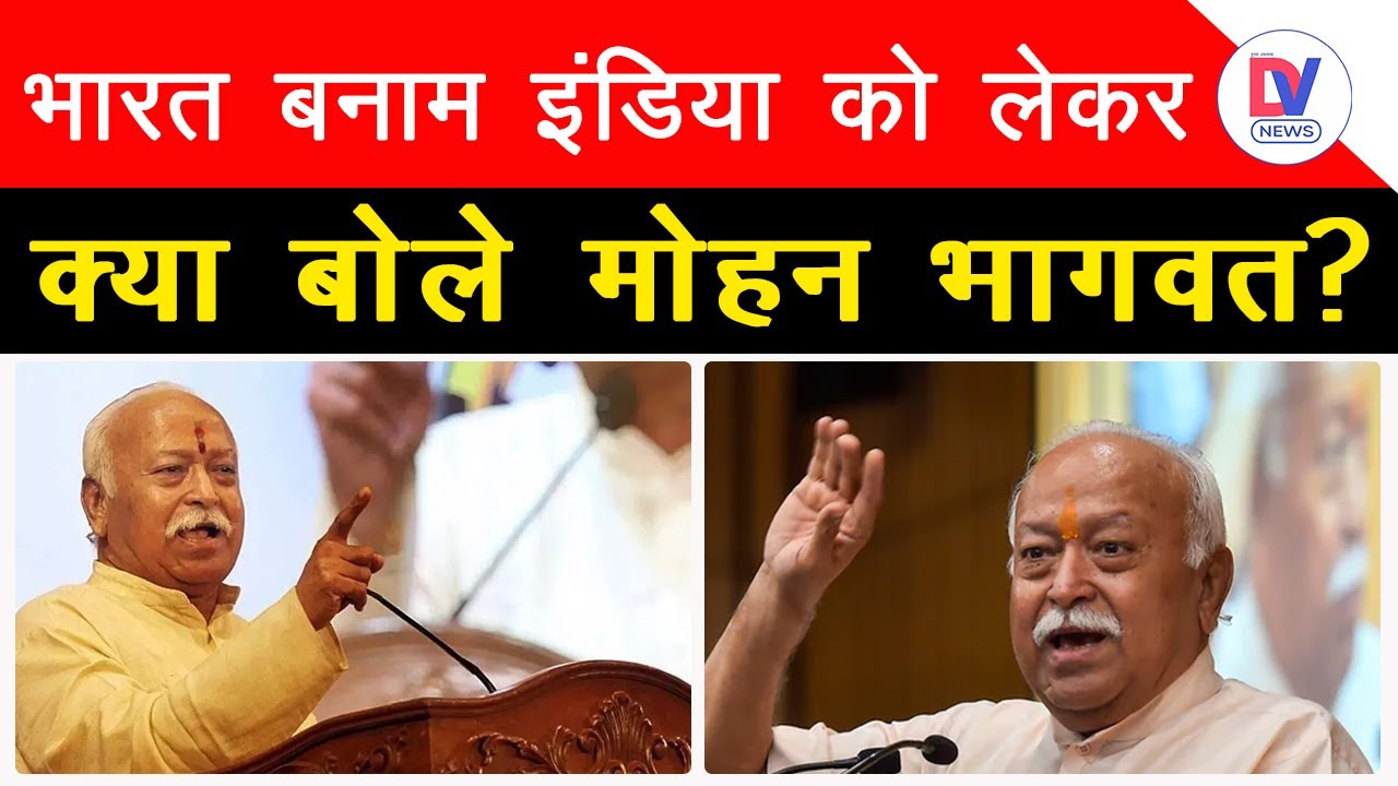 INDIA को हर भाषा में क्यों कहना चाहिए Bharat?, Mohan Bhagwat ने समझाया इसके पीछे का खास ‘Formula’