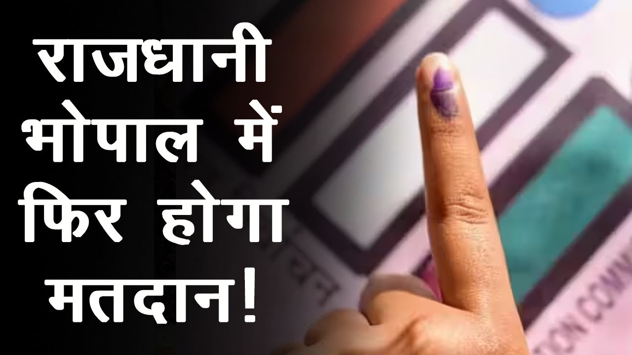 Bhopal Nagar Nigam Election: Bhopal में फिर होगी Voting, 9 January को मतगणना, जानें पूरी Detail