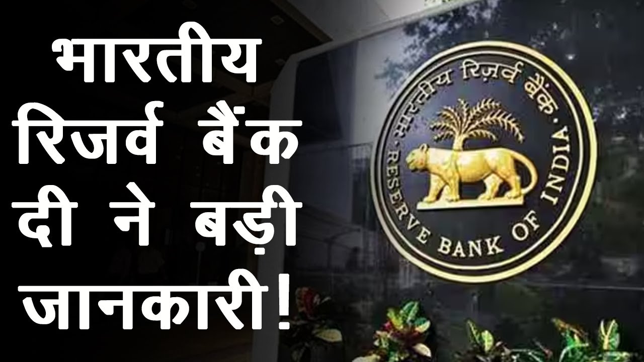 Reserve Bank of India: RBI को भरोसा, कभी नहीं डूब सकते SBI समेत ये तीन बैंक, पैसा रहेगा सुरक्षित!