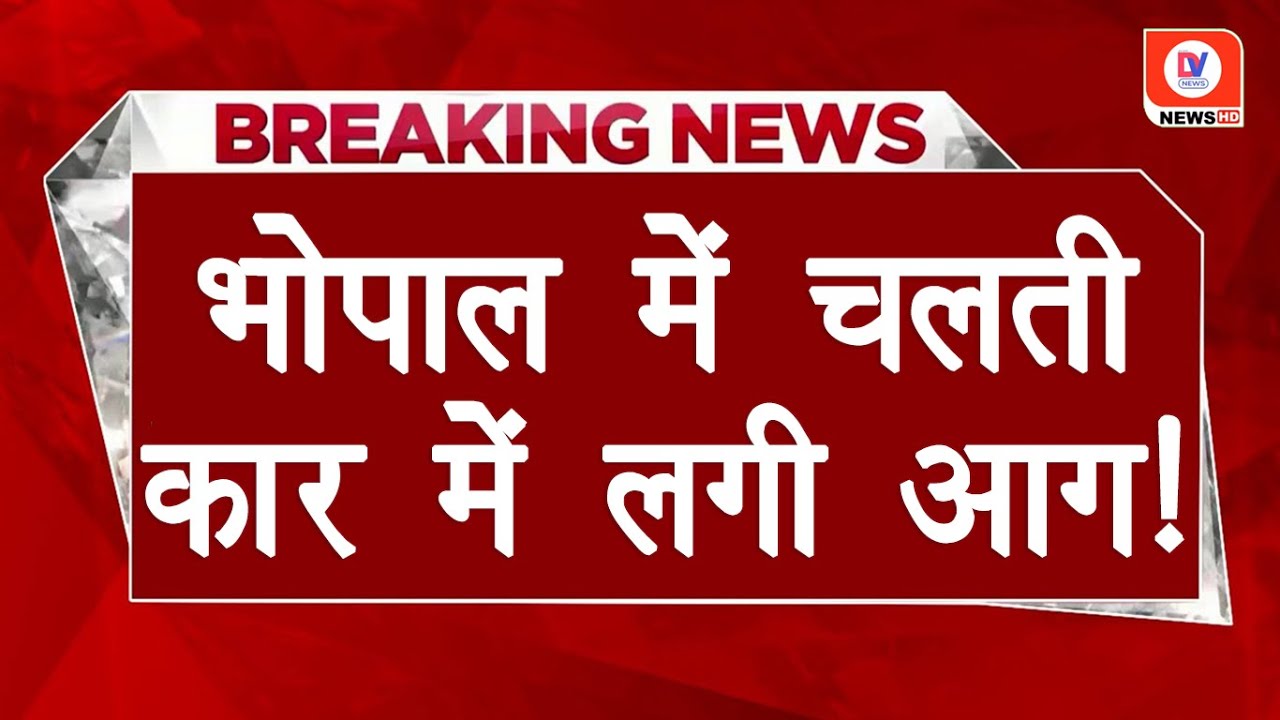 Bhopal में  VIP Road पर चलती कार में लगी आग, गाड़ी कबाड़ होता देख परिवार के निकले आंसू!