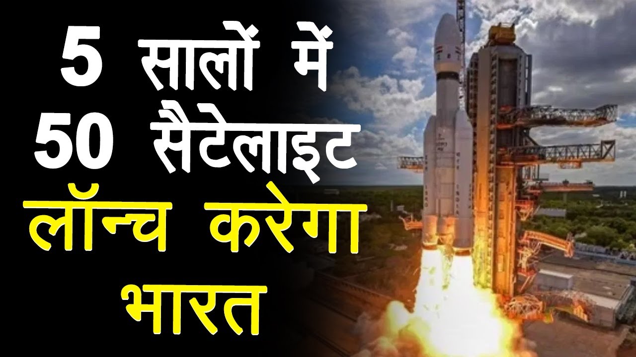 ISRO: चीन-पाकिस्तान की नींद उड़नी तय! | India Planning To Launch 50 Satellites |