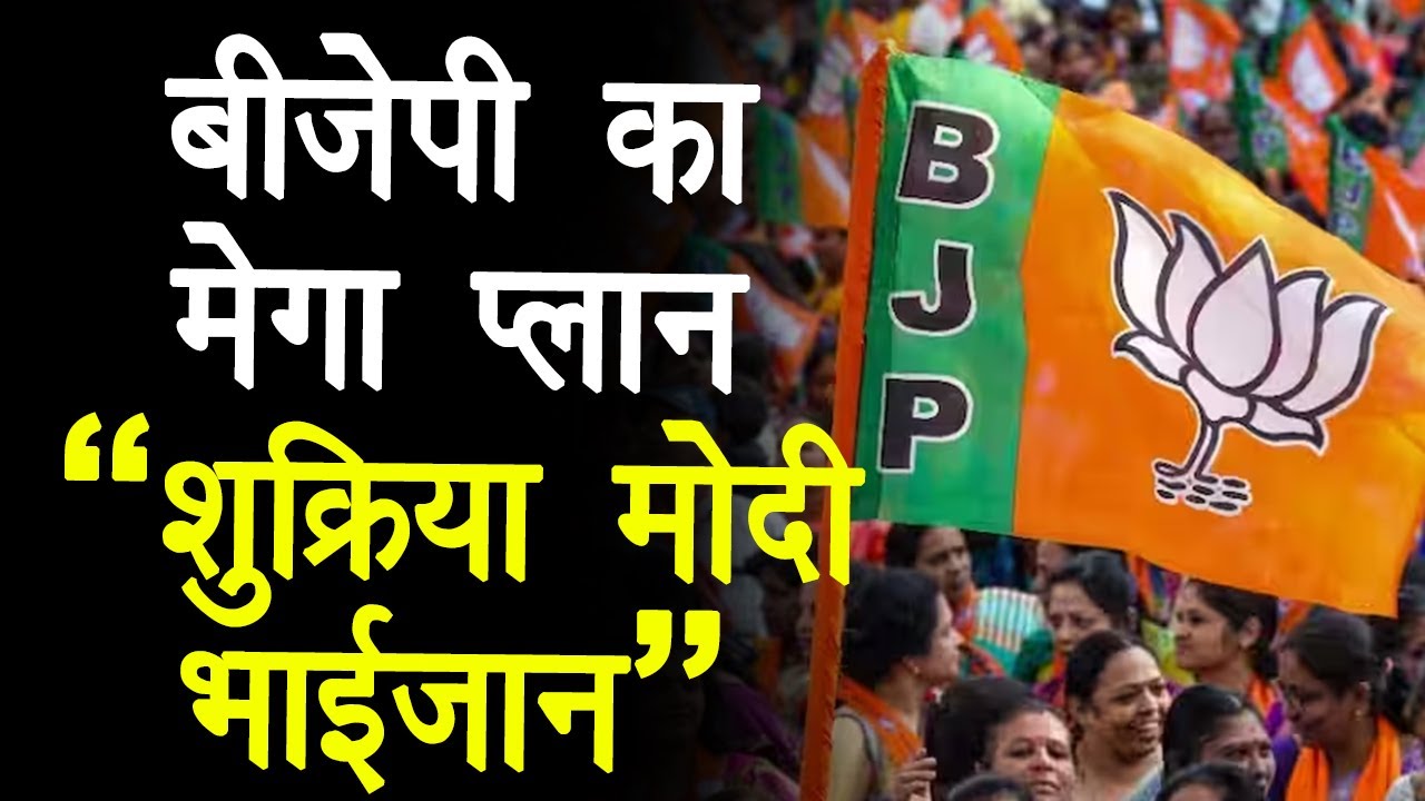 BJP Mega Plan For 2024: मुस्लिम महिलाओं को साथ लाने के लिए BJP का मेगा प्लान