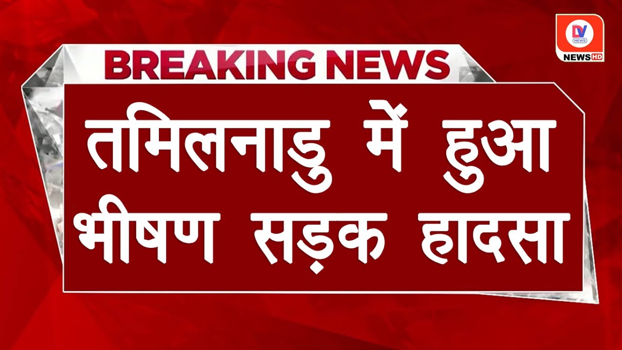 Tamil Nadu Accident: चाय की दुकान में घुसा तेज रफ्तार ट्रक, 5 की दर्दनाक मौत