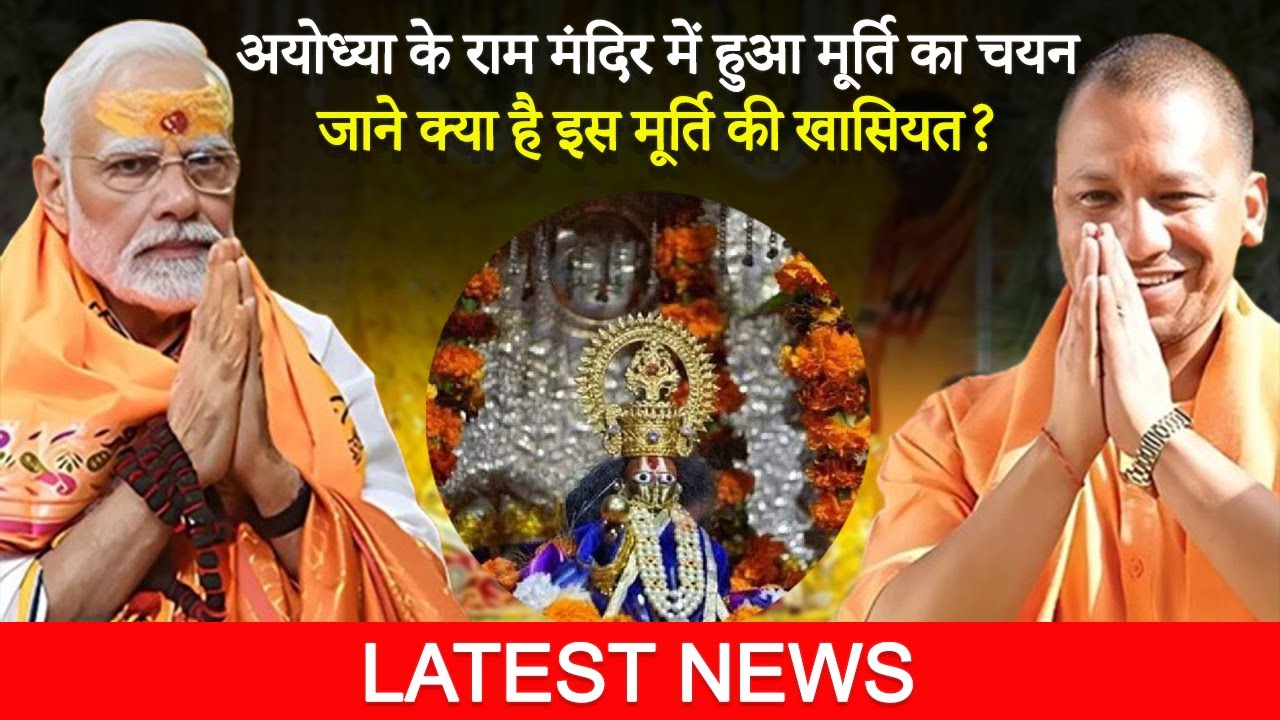 Ram Mandir के गर्भगृह में Ramlala की कौन सी मूर्ति रखी जाएगी? आज होगा फैसला