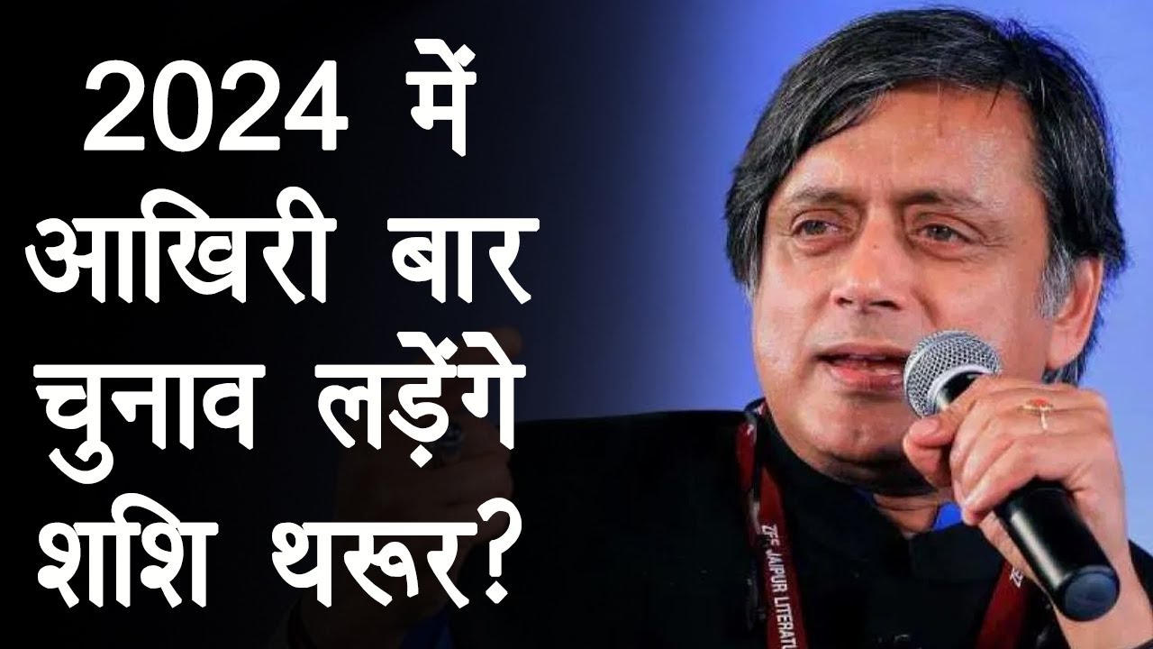 2024 में आखिरी बार Lok Sabha election लड़ेंगे Shashi Tharoor, आखिर ऐसा क्या कहा?