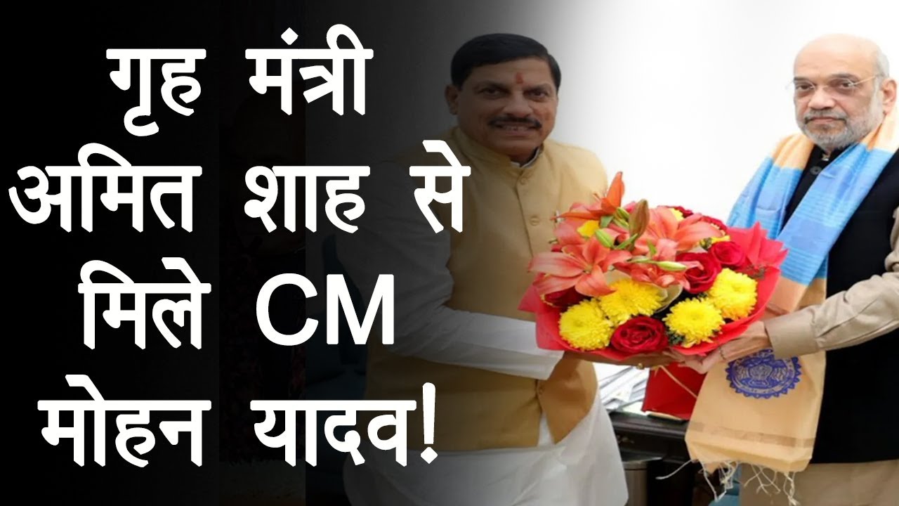 Delhi में Home Minister से मिले CM Mohan Yadav, मंत्रियों के विभागों को लेकर हुई चर्चा