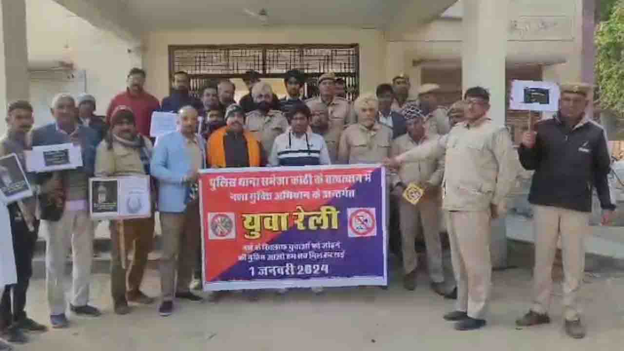 MP News: रायसिंहनगर में पुलिस थाना समेजा कोठी में नशे के खिलाफ निकली गई युवा रैली