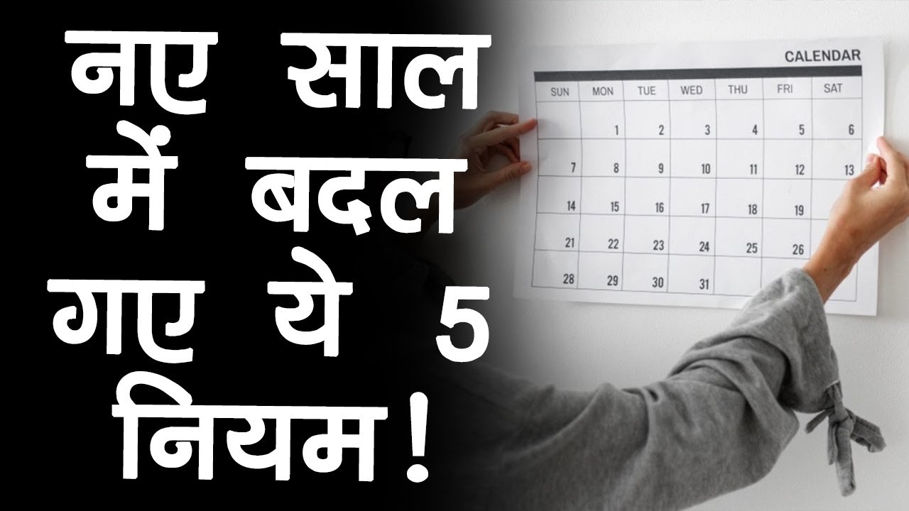 New Year New Rules: आज बदल गए ये नियम, तुरंत कर लें नोट | New Year 2024