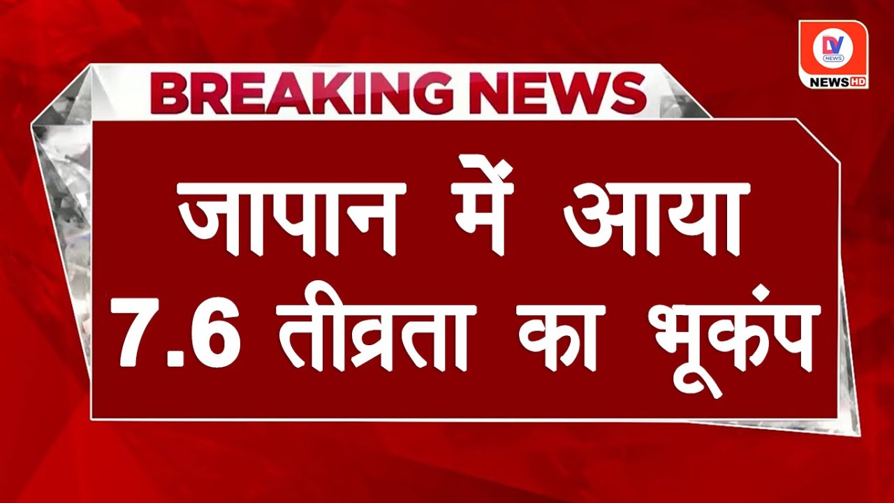 Japan Earthquake News: जापान में 7.6 तीव्रता का भूकंप, मंडराया सुनामी का खतरा