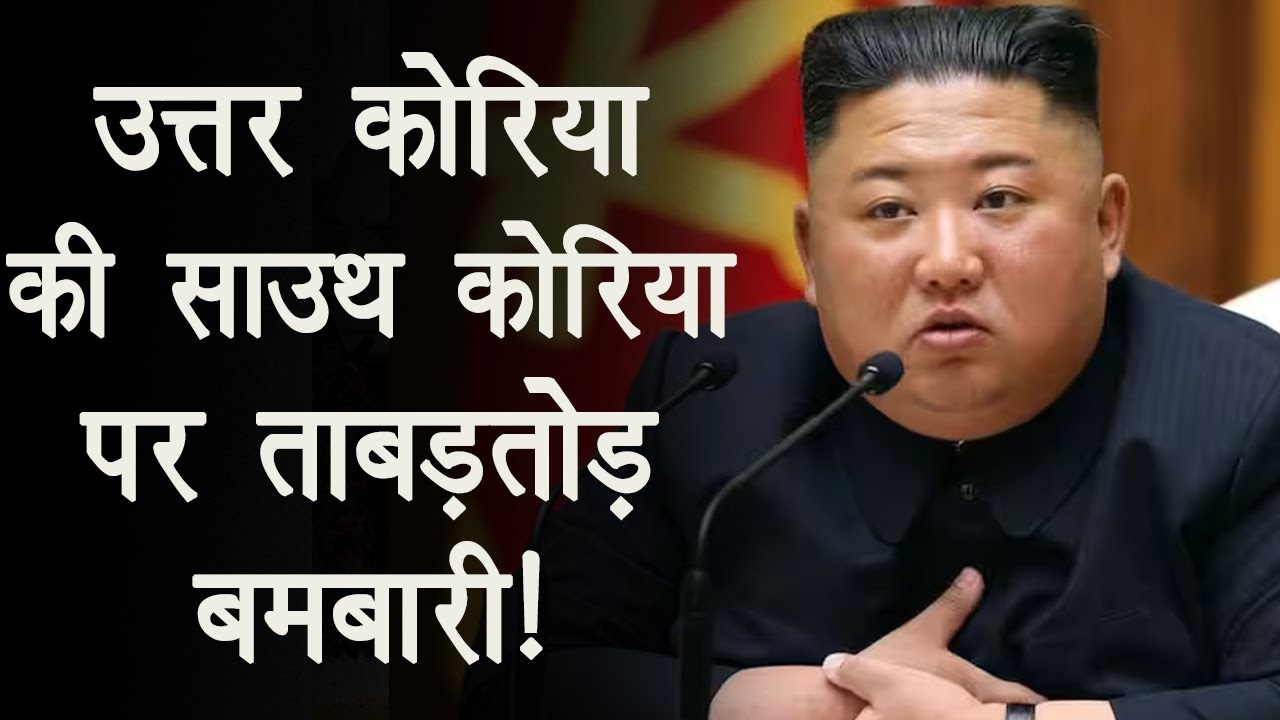 North Korea South Korea conflict: North Korea और South Korea के बीच बमबारी, फिर हुआ विवाद!