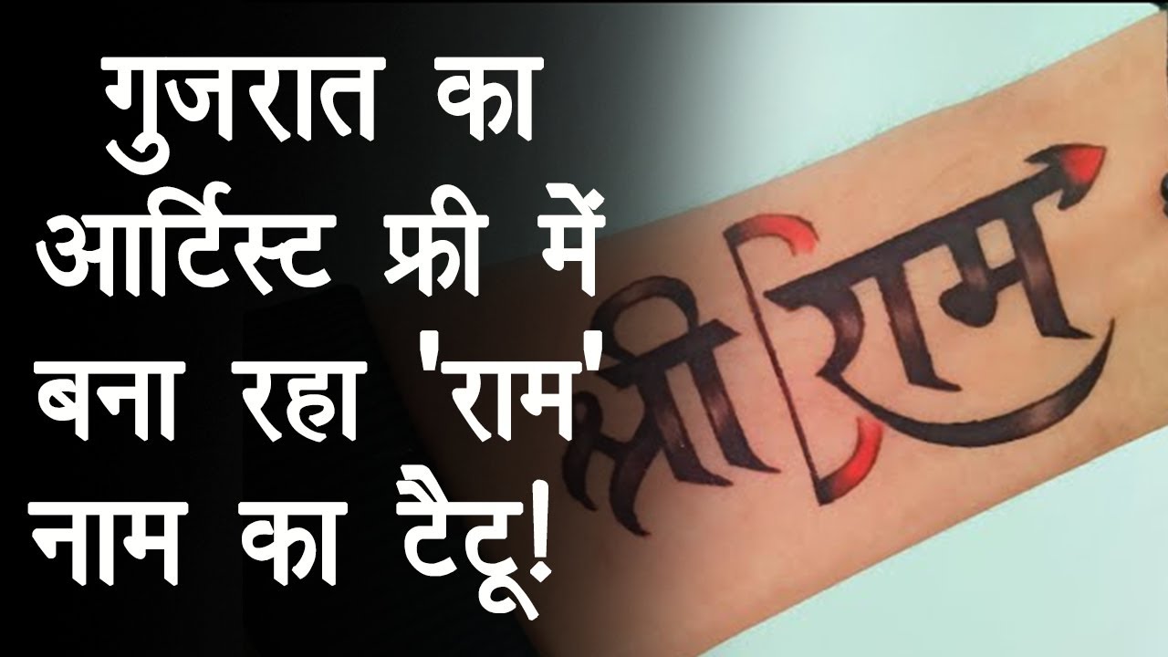 रामभक्तों के हाथों पर Free में राम नाम का tattoo बना रहा Famous Artist, बना चुका Record