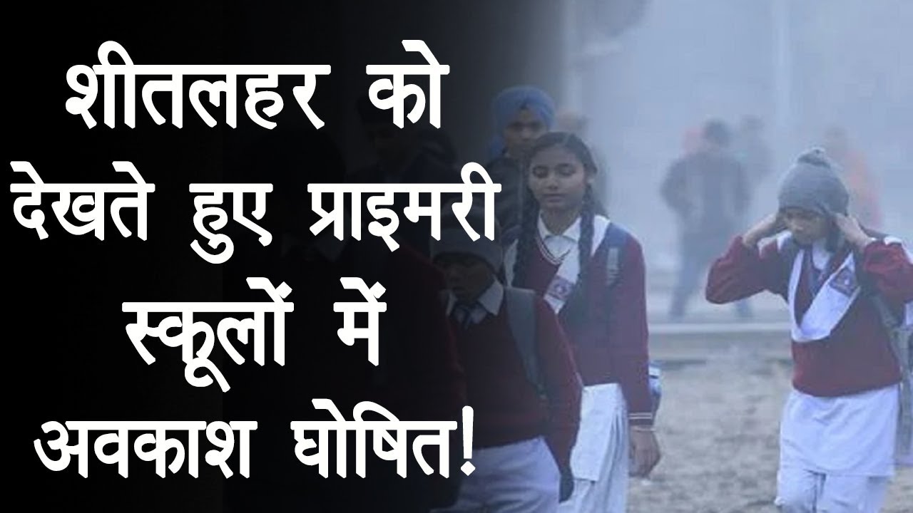 शीतलहर की चपेट में Gwalior, Pre-Primary से आठवीं तक के School में छुट्टी!