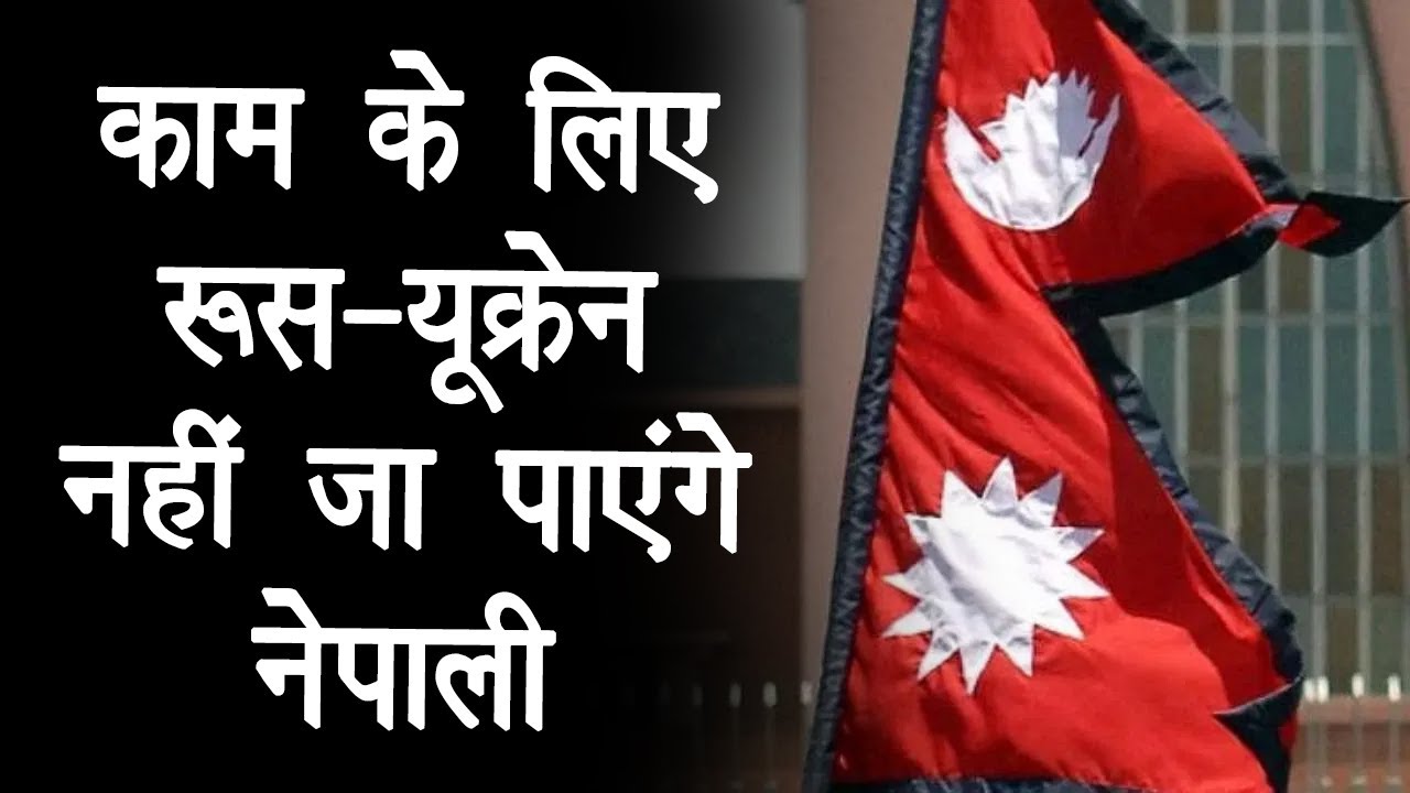 Nepal government ने काम के लिए रूस-यूक्रेन जाने वाले लोगों पर लगाया प्रतिबंध