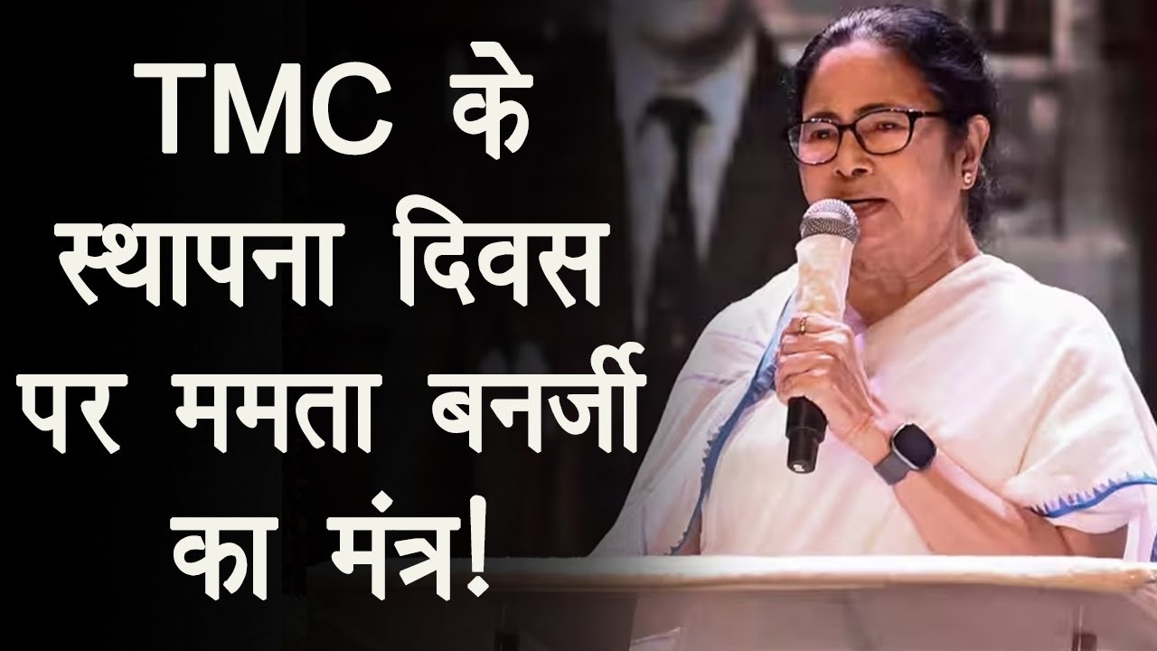 TMC Foundation Day: ‘बुरी ताकतों का करते रहें विरोध’, कार्यकर्ताओं से बोलीं Mamata Banerjee!