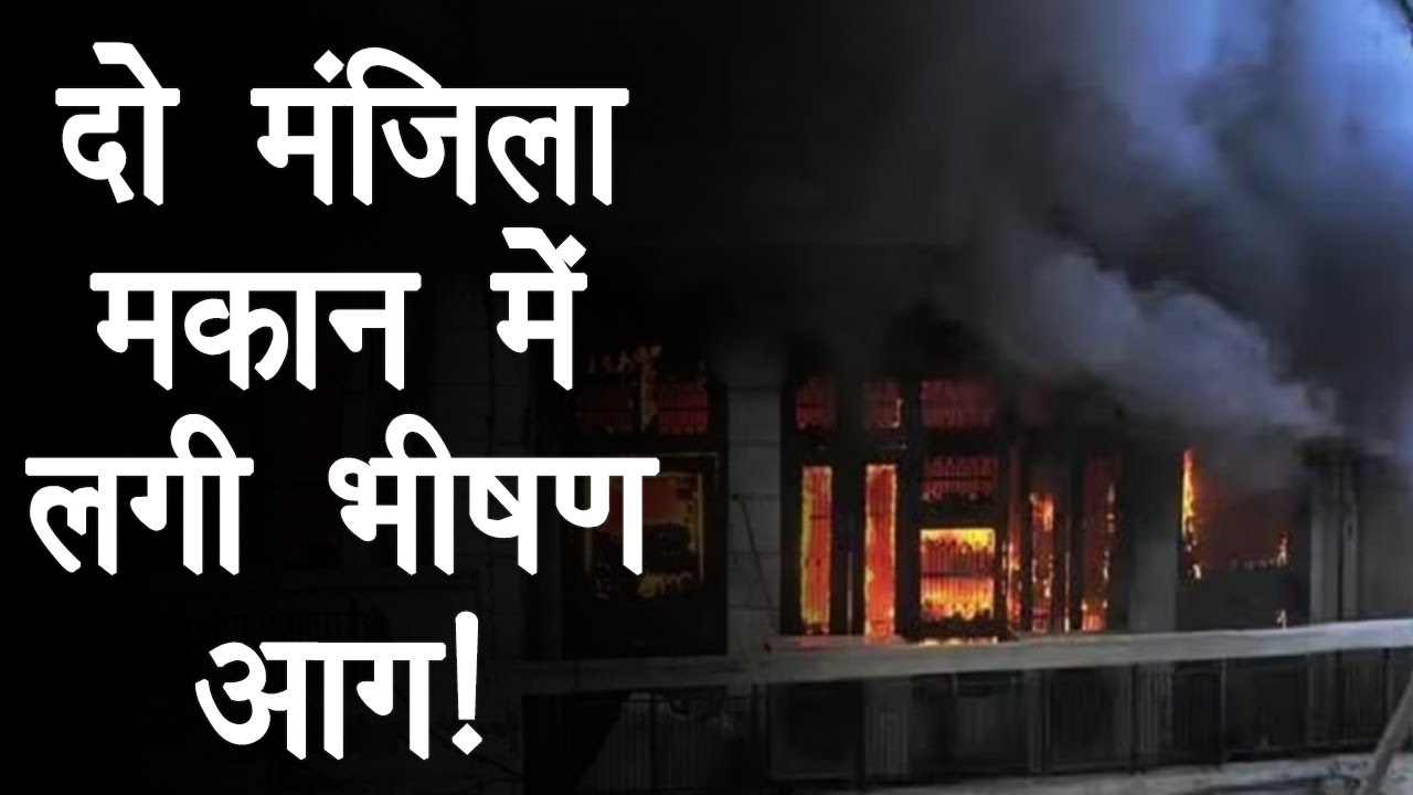 Sagar Fire Incident: दो मंजिला मकान में लगी आग, आग की लपटों में घिरा परिवार, जाने पूरी खबर