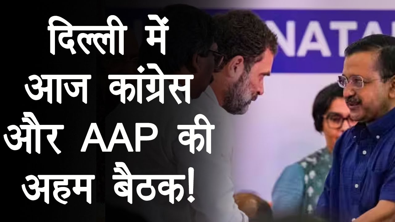 Delhi-Punjab और अन्य राज्यों पर भी AAP की नजर, Seat Sharing पर Congress से मंथन!