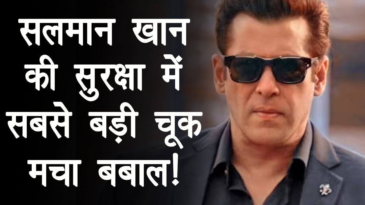 Salman Khan के फार्महाउस में घुसे अज्ञात शख्स, Fake Aadhaar Card बरामद