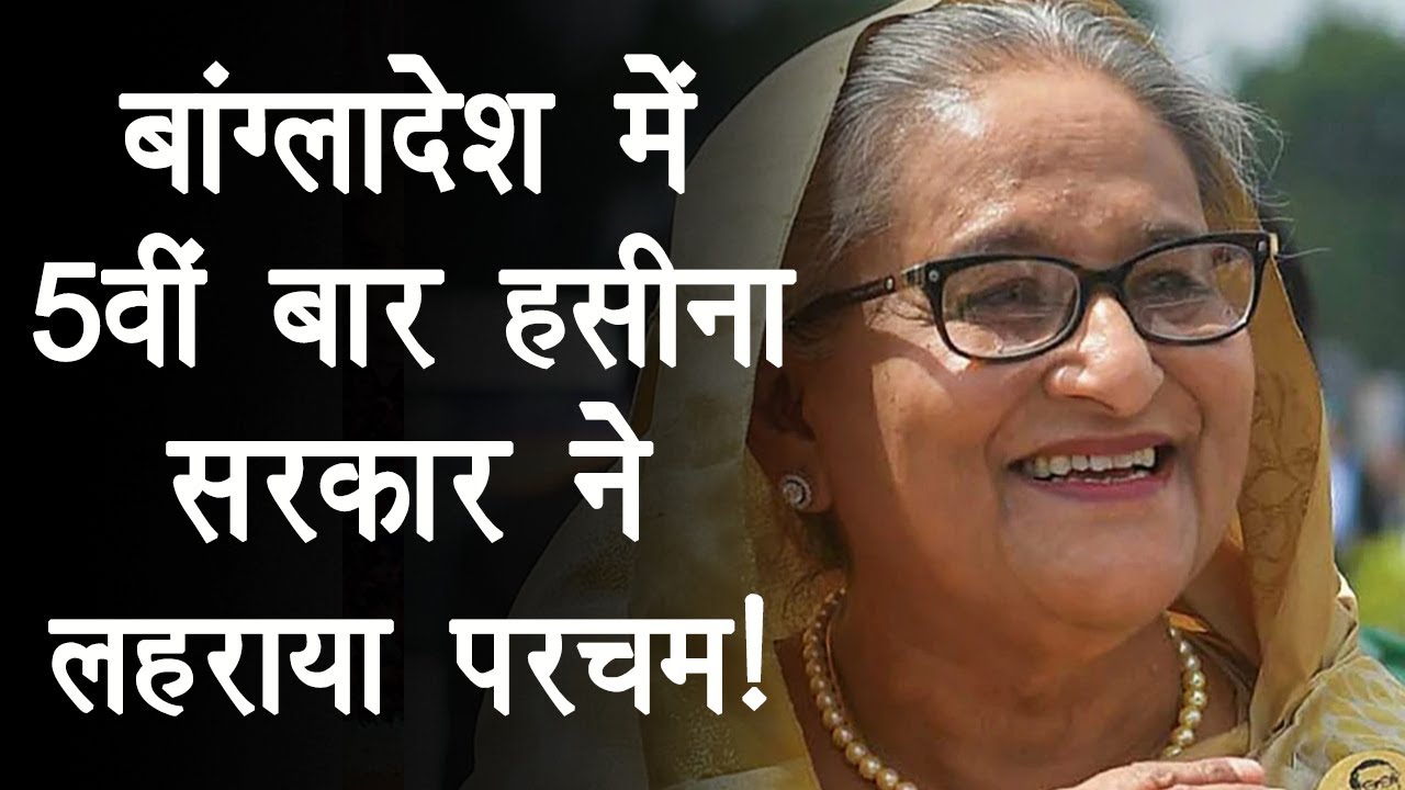 Bangladesh में 5वीं बार Sheikh Hasina सरकार, Indira-Angela सब पीछे, बना इतिहास!