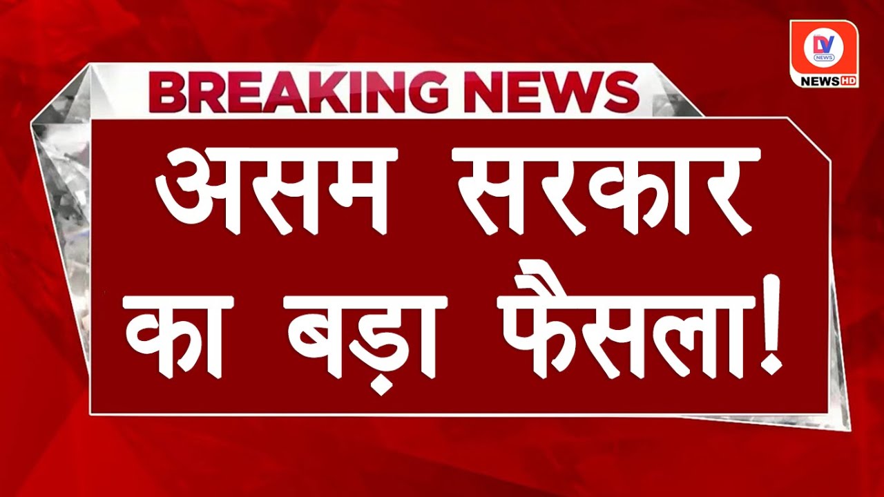 22 January को Assam में नहीं बिकेगी शराब, Ram Mandir Inauguration के चलते हुआ ऐलान!