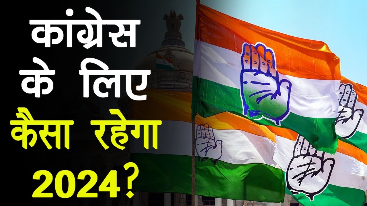 Politics News: Congress के लिए क्यों करो या मरो है 2024 की लड़ाई?, जाने पूरी खबर!