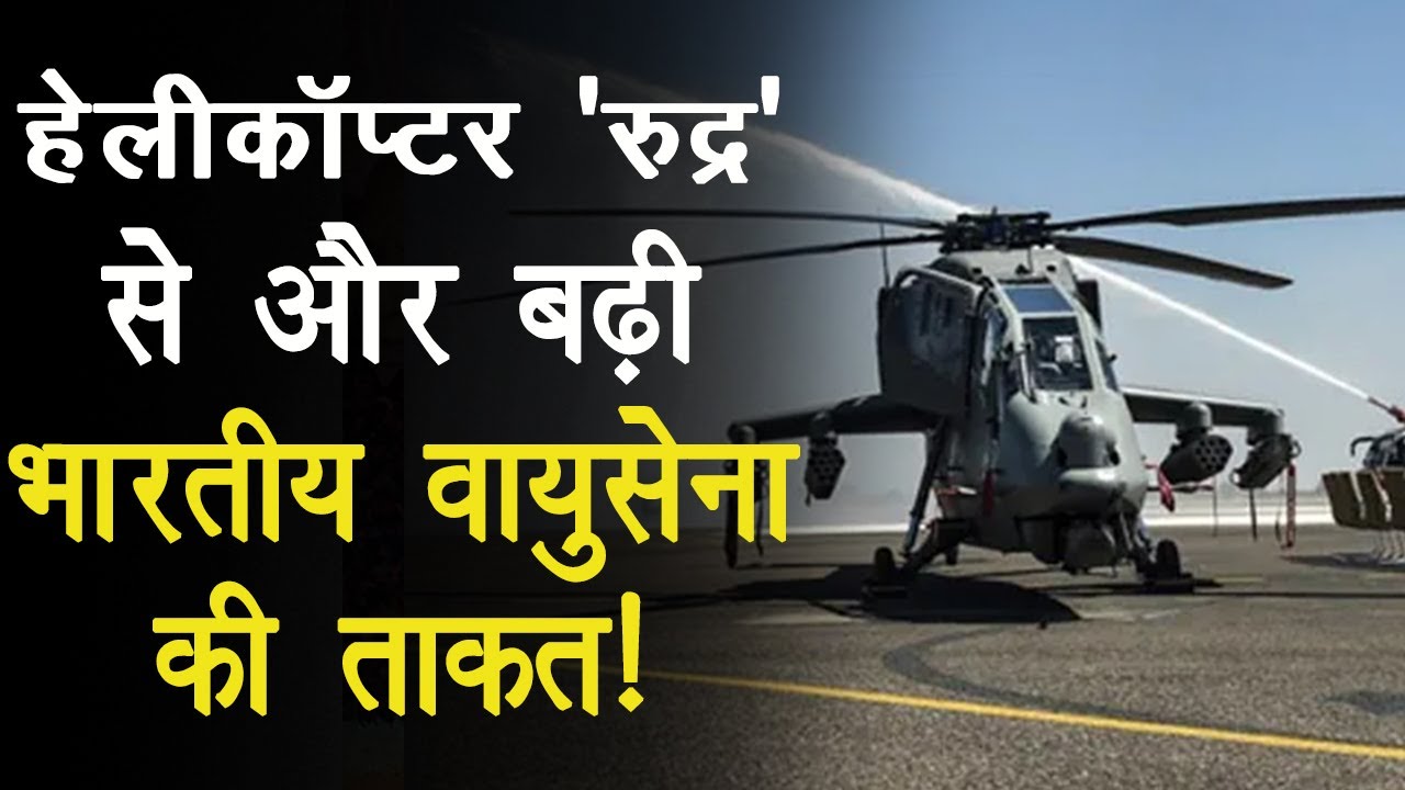 Republic Special 26: स्वदेशी Helicopter ‘Rudra’ से डरती है दुनिया, Indian Air Force की है ताकत!