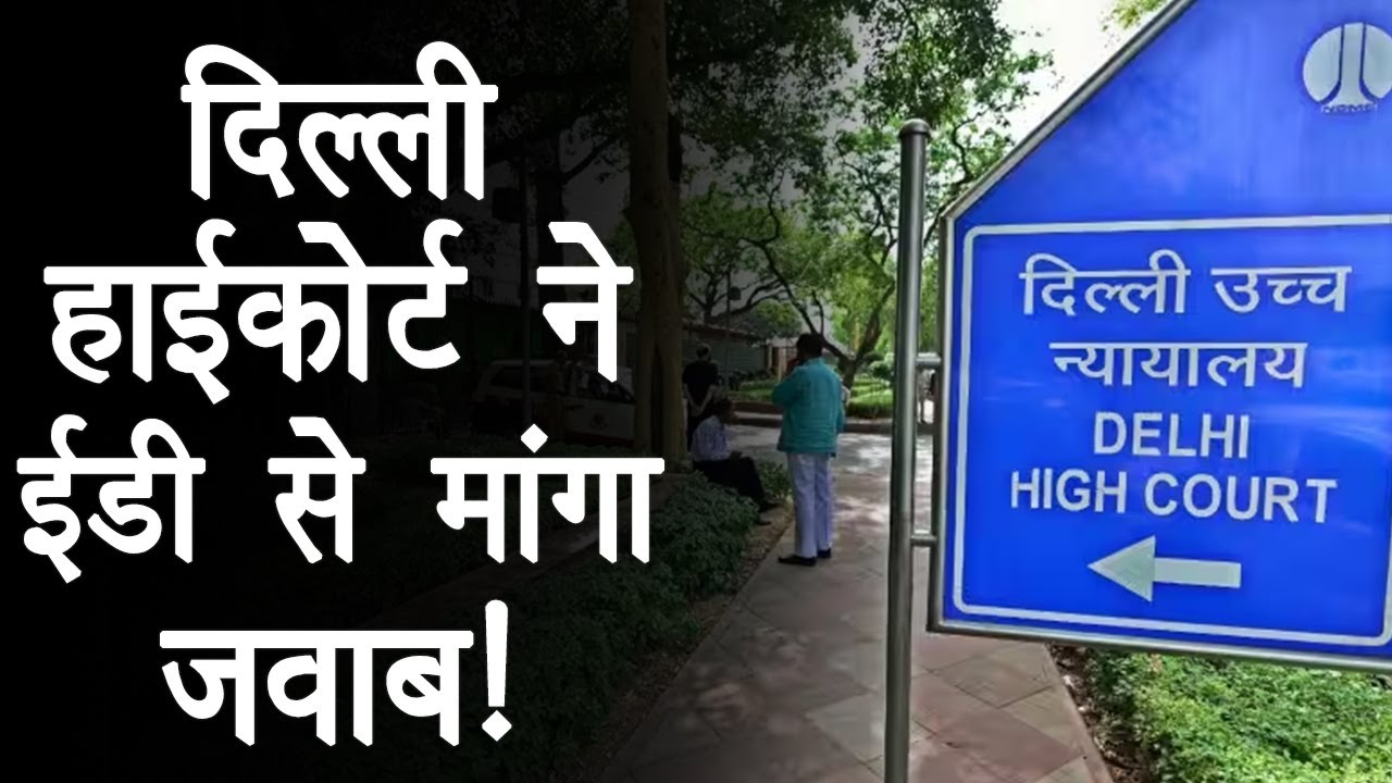 Delhi Excise Policy Case: Sanjay Singh की जमानत याचिका पर Delhi HC ने ED से मांगा जवाब