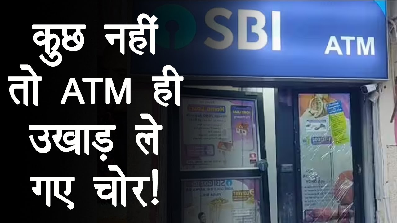 UP News: चोरों का आतंक, कैश से भरा SBI का ATM उखाड़ ले गए बदमाश, जांच में जुटी Police