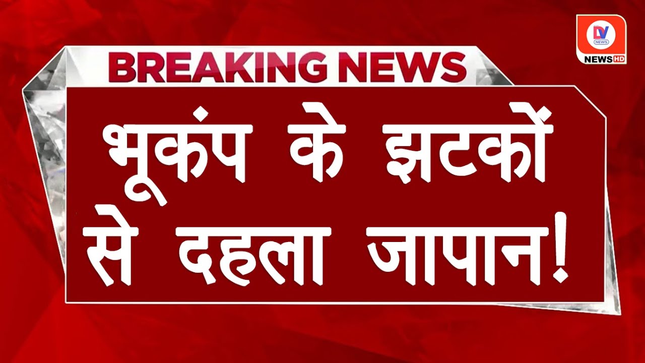 Japan Earthquake: Japan में भूकंप के झटकों से मची तबाही, अंधेरे में डूबे हजारो घर, सुनामी का खतरा!