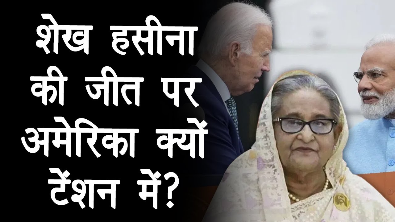 Sheikh Hasina Bangladesh PM: शेख हसीना की जीत पर भारत खुश लेकिन टेंशन में क्यों America?