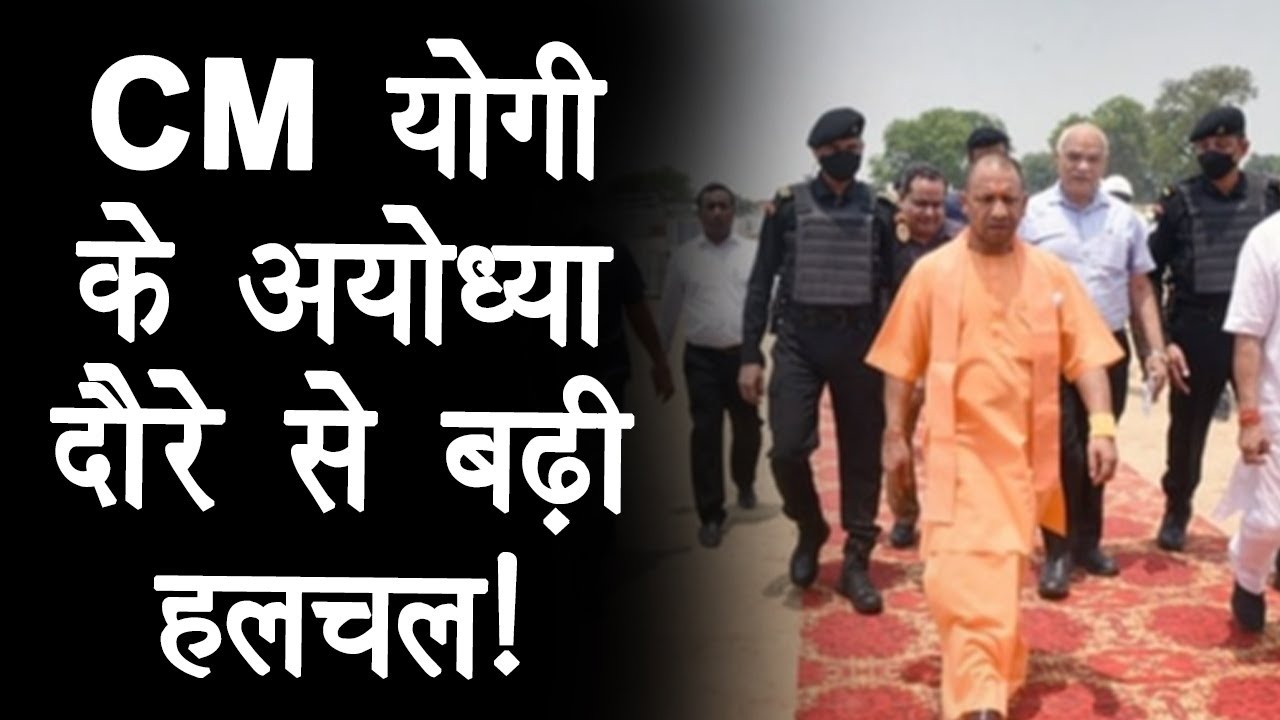 CM Yogi का Ayodhya दौरा, रामलला के दर्शन के बाद तैयारियों की लिया जायजा