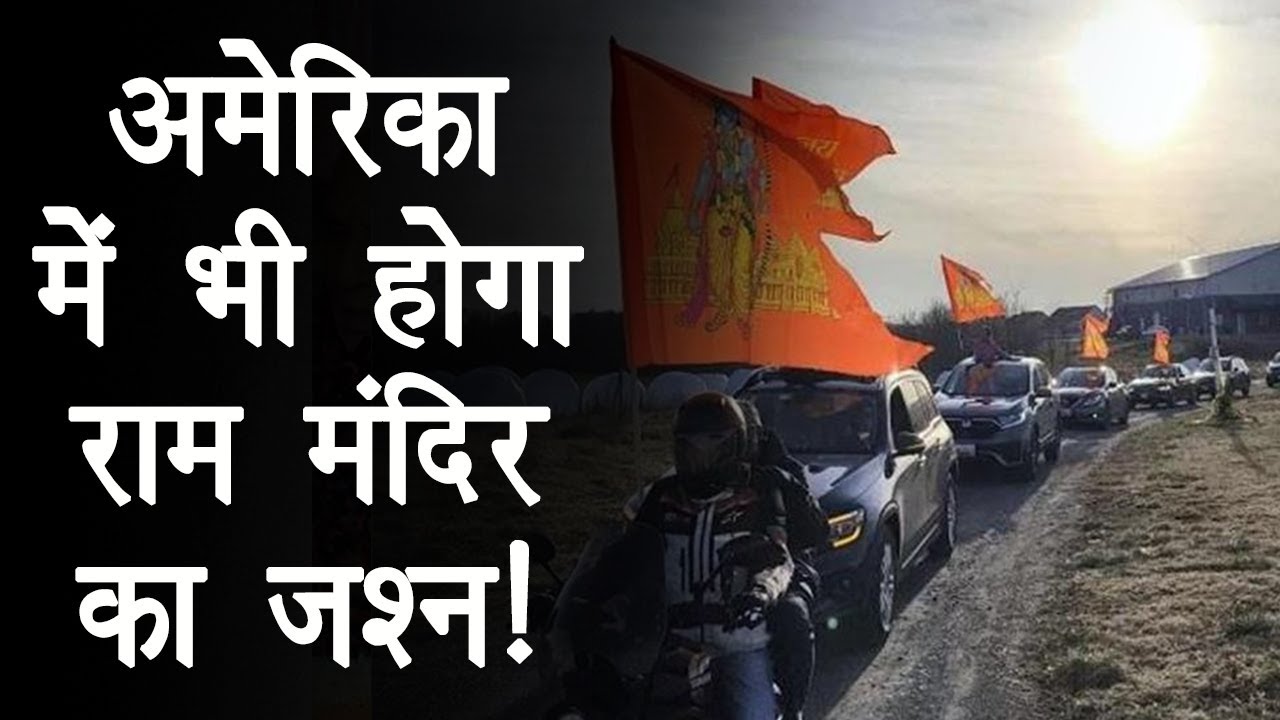 America में Ram Mandir का जश्न, 20 January को California में निकाली जाएगी Car Rally