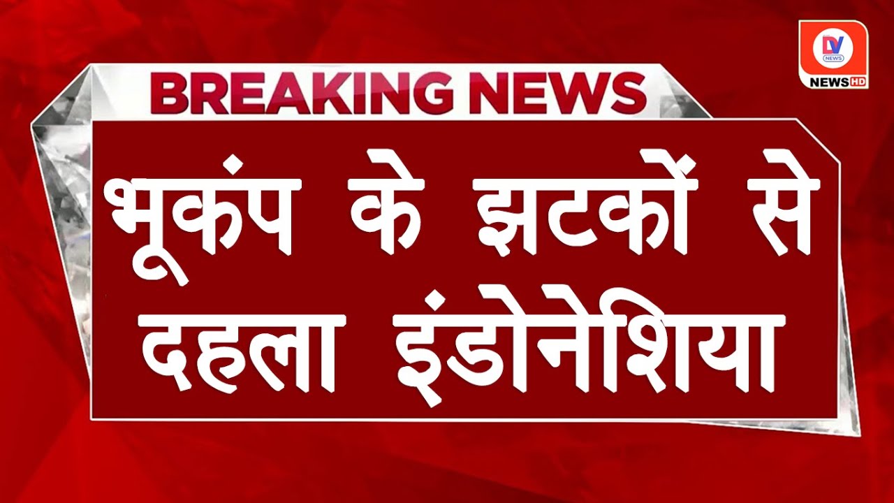 Indonesia Earthquake: भूकंप के तेज झटकों से कांपी इंडोनेशिया की धरती