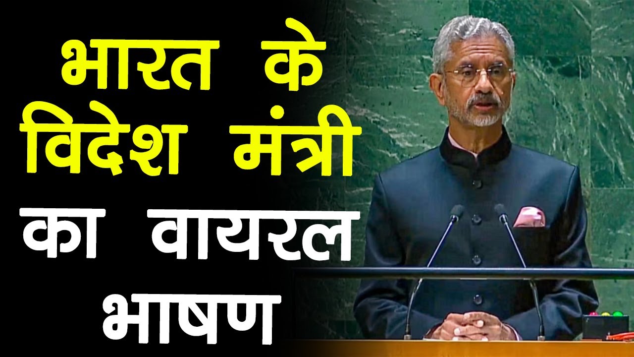 S Jaishankar Speech in United Nations: जयशंकर के भाषण ने मचा दी ग़दर! बना दिया ये Record