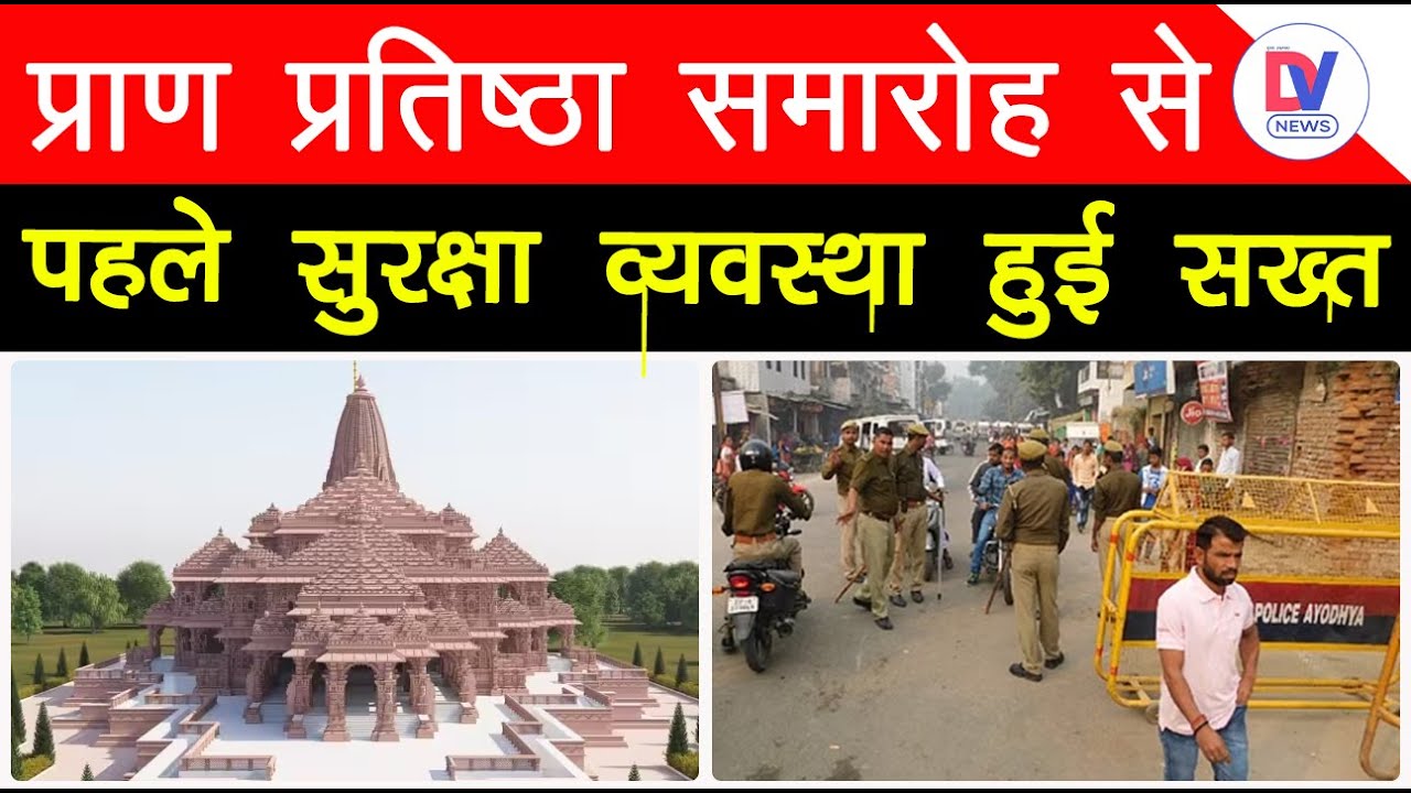 Ram Mandir Inauguration: Ayodhya में सुरक्षा का सख्त पहरा