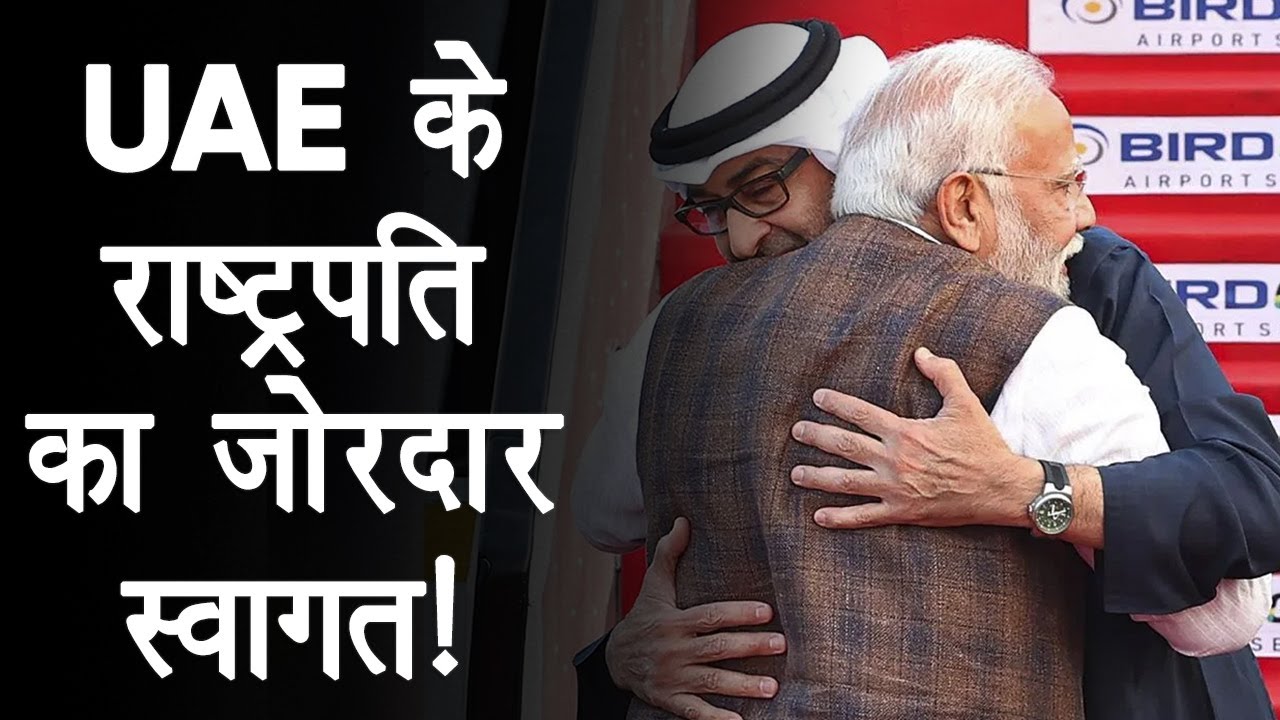 UAE President का जोरदार स्वागत, PM Modi ने Share किया VIDEO