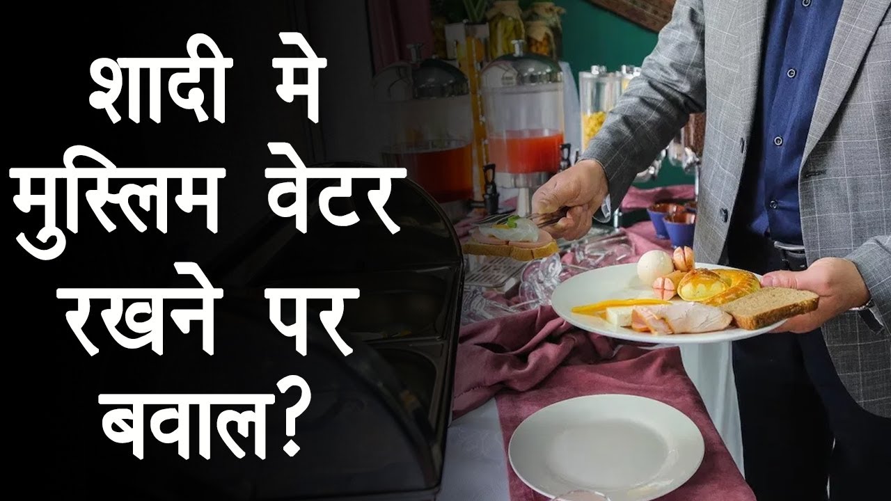 P News: शादी में Muslim Waiter रखने पर Caterer का रोका पैसा, थाने पहुंचा ठेकेदार