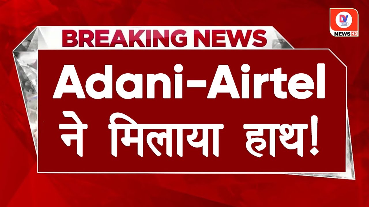 Big Deal Between Adani-Airtel | Bihar से Maharashtra तक मिलकर निपटाएंगे ये बड़े काम