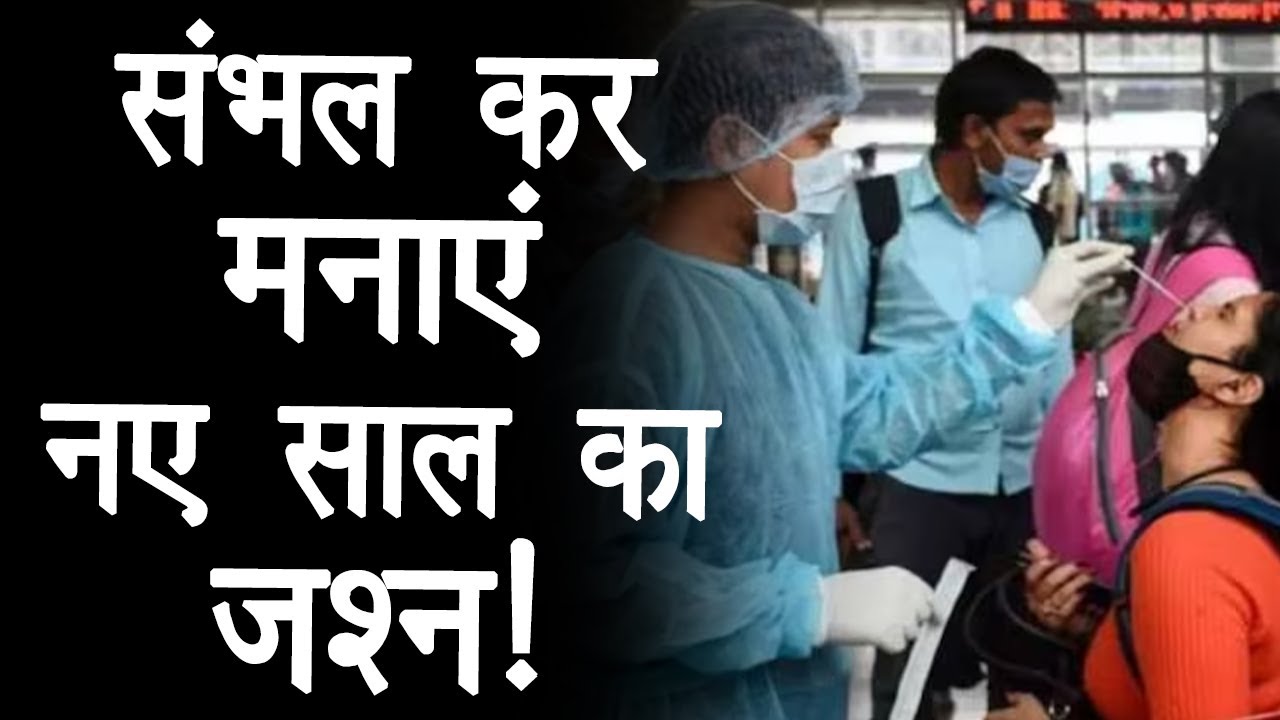 COVID-19 Cases Update: नए साल के जश्न में बरतें सावधानी! 4300 के पार पहुंचे कोरोना के केस