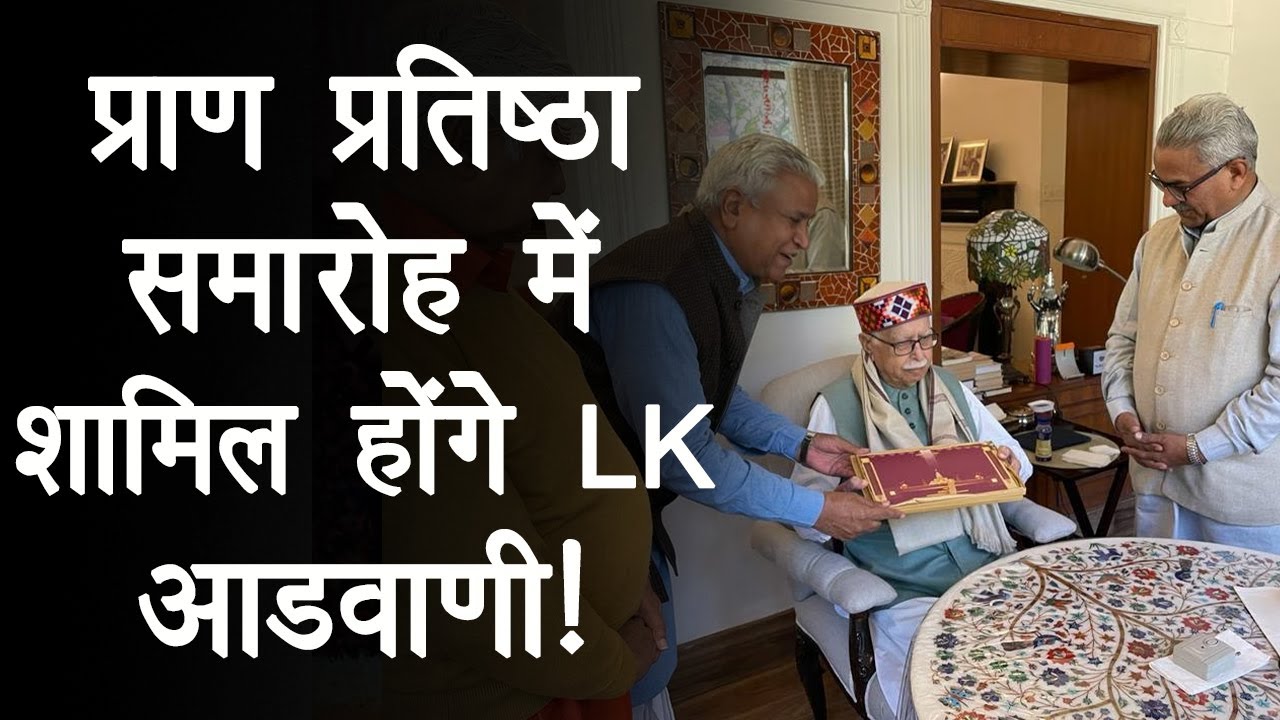 Lal Krishna Advani प्राण प्रतिष्ठा कार्यक्रम में होंगे शामिल, VHP नेता ने दी जानकारी!