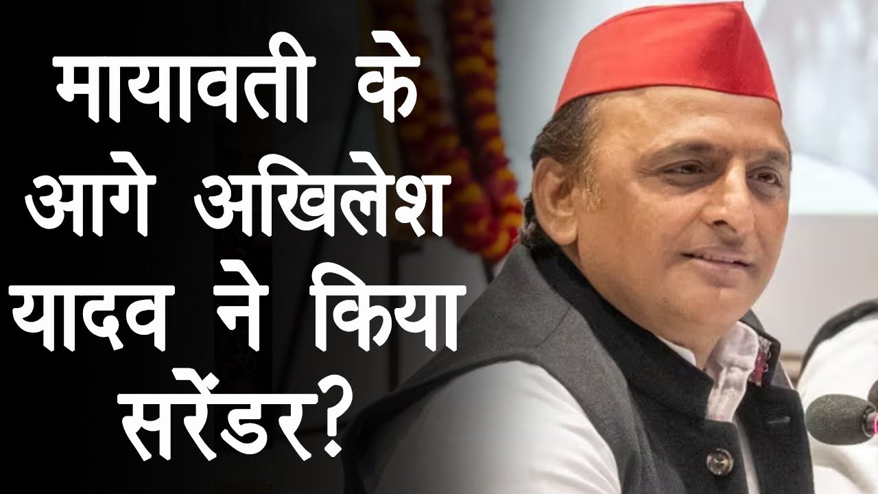 Mayawati की गारंटी पर सवाल उठाने वाले Akhilesh Yadav ने कर दिया surrender?