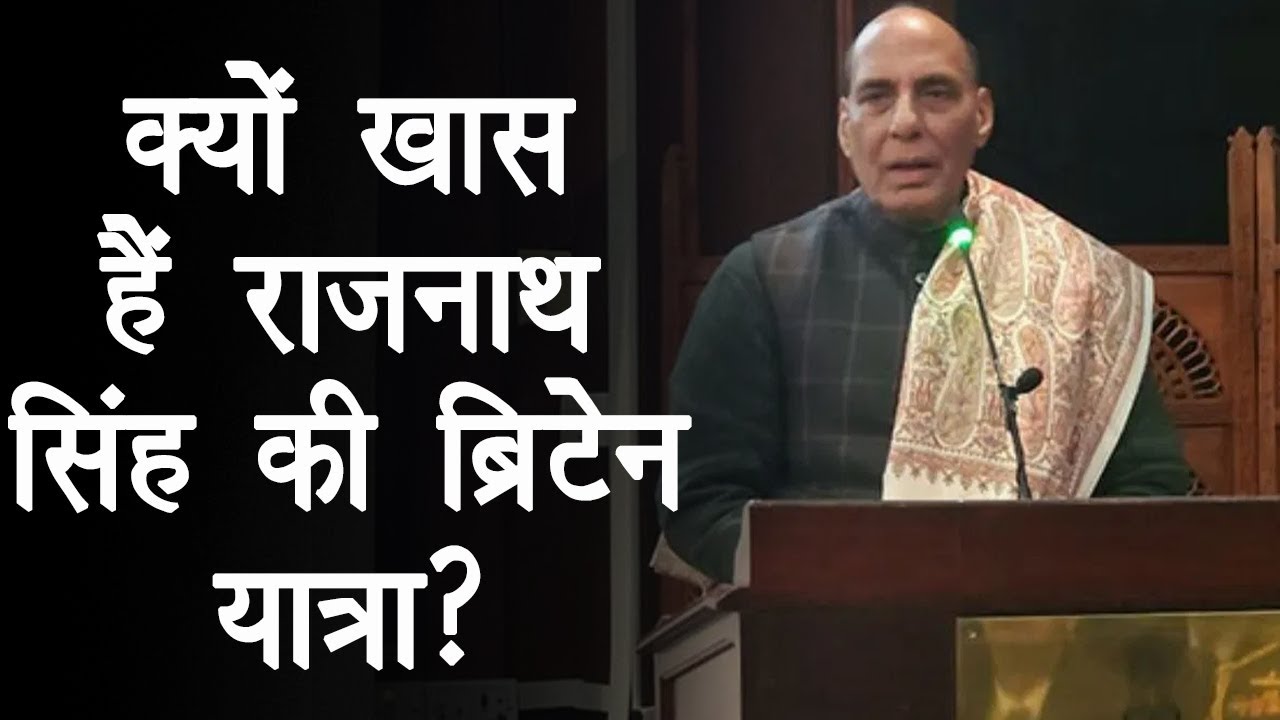 भारत अब कमजोर नहीं, जानें Britain में China को लेकर क्या बोले Rajnath Singh?