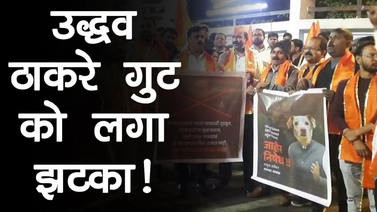 Shiv Sena पर Speaker का फैसला, Thackeray के गुट ने कई जगहों पर किया प्रदर्शन!