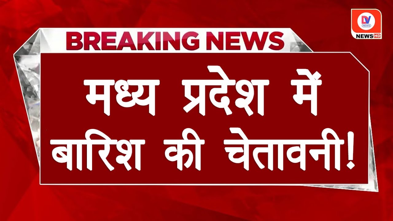 MP Mausam Samachar: कंपकंपी वाली ठंड के बीच अचानक बारिश का Alert