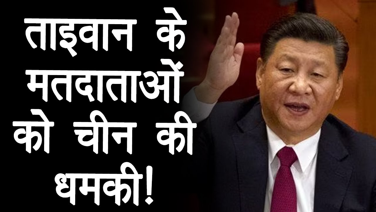 China Warned Taiwan Voters: ताइवान चुनाव से पहले बौखलाया चीन! मतदाताओं को दी धमकी