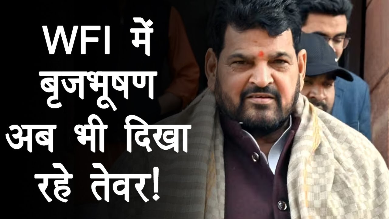 WFI President Suspended: हम पैनल और निलंबन को नहीं मानते, WFI में Brij Bhushan अब भी दिखा रहे तेवर!