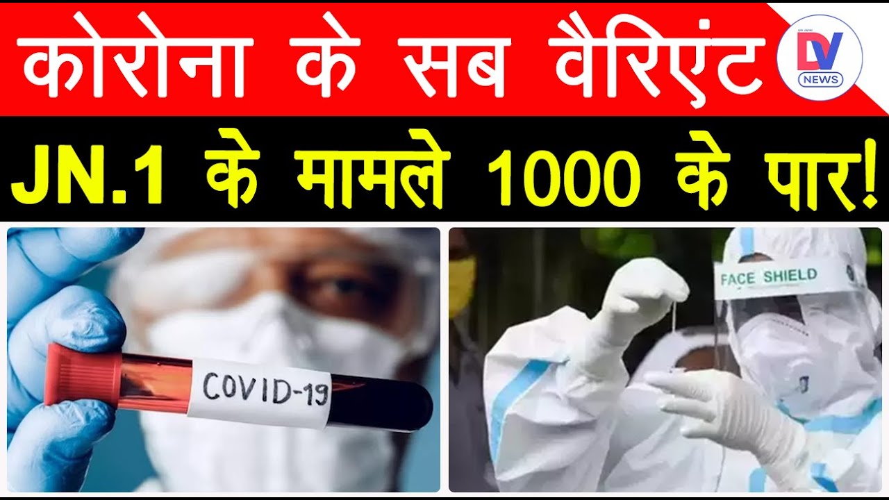 Coronavirus Update: कोरोना के नए वेरिएंट के मामले 1000 के पार! UP में भी मिले JN.1 के मरीज