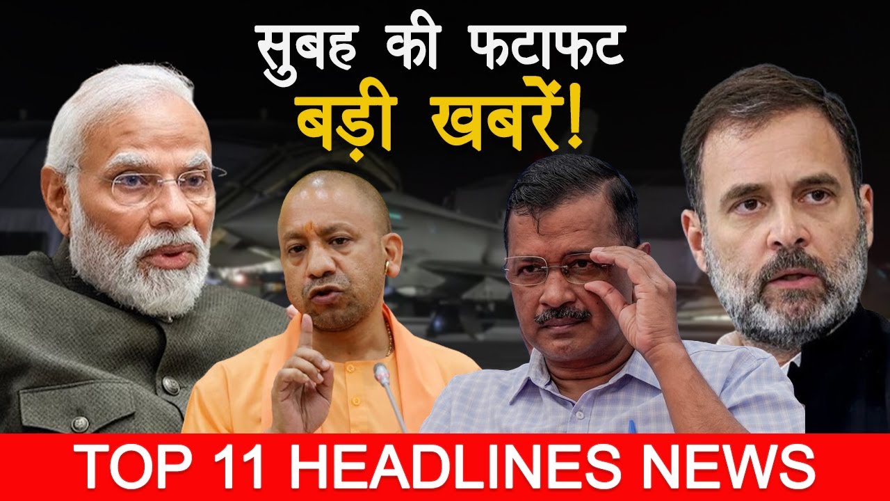 Top 11 Exclusive Morning Headlines | सुबह की बड़ी खबरें | Ram Mandir